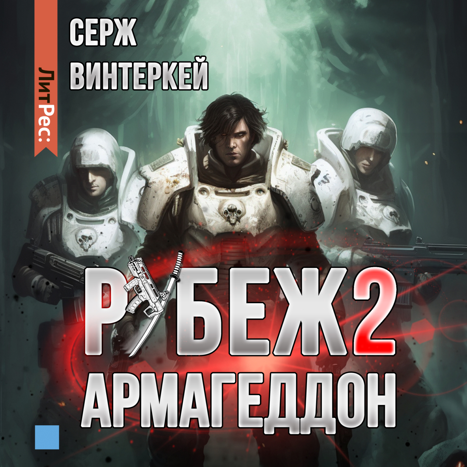 Винтеркей рубеж аудиокнига. Винтеркей рубеж аудиокнига