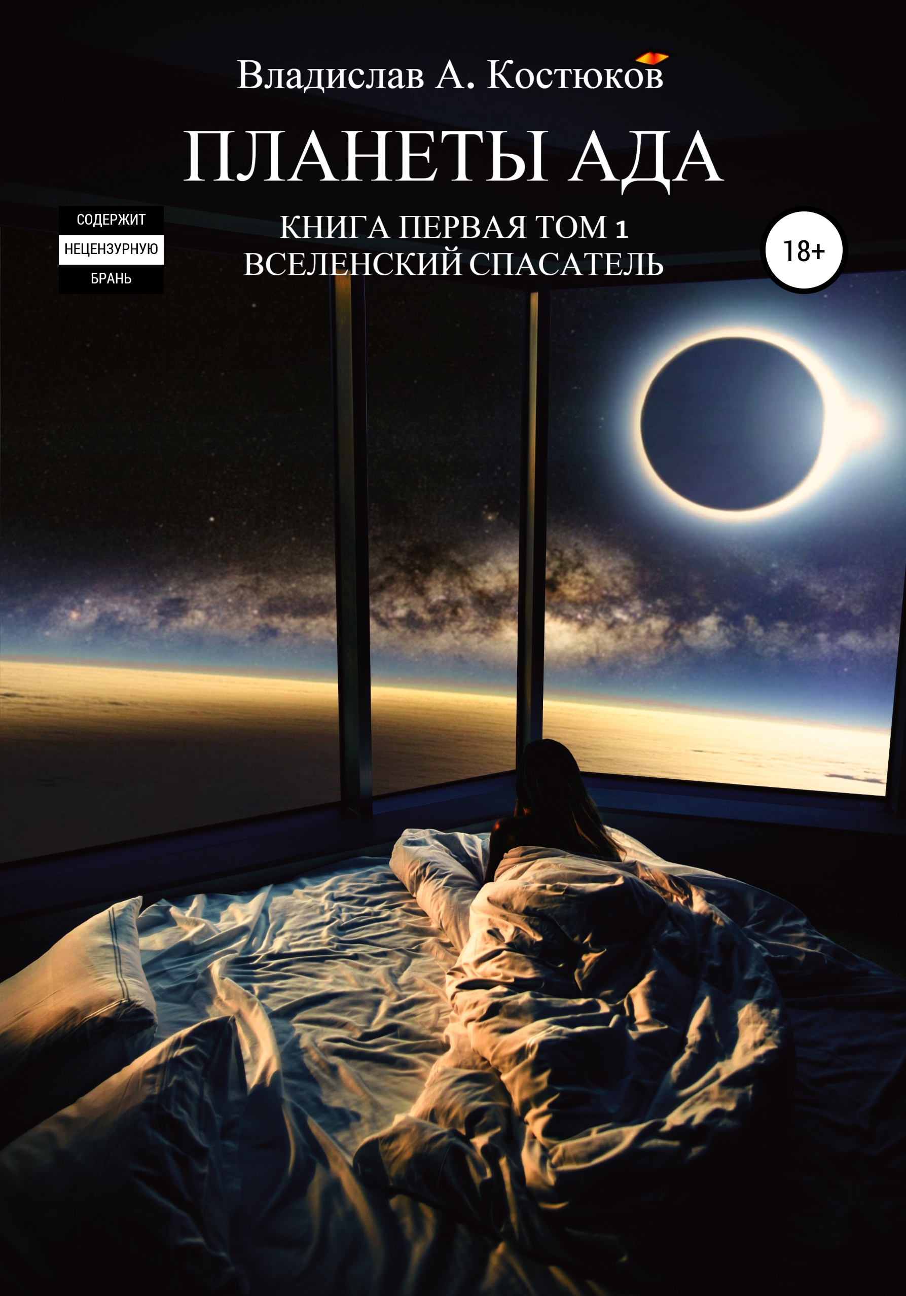 Вселенский спасатель. Книга 1. Планеты Ада. Том 1, Владислав ...