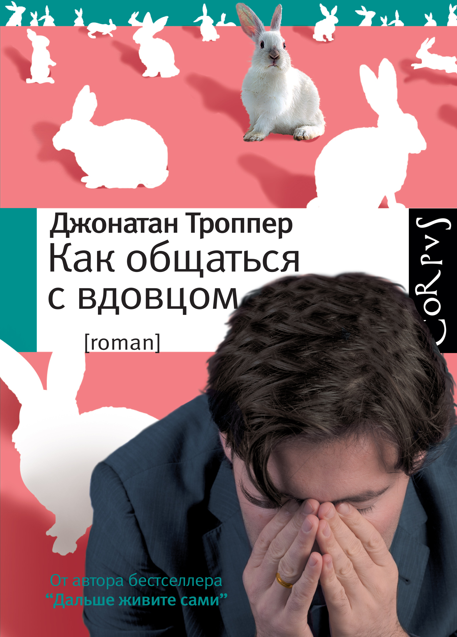 Как общаться с вдовцом, Джонатан Троппер – скачать книгу в fb2, epub ...