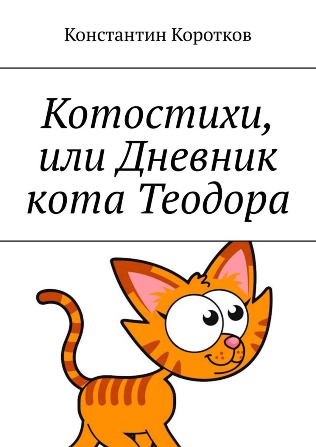 Дневник Кота Плинтуса Купить Книгу
