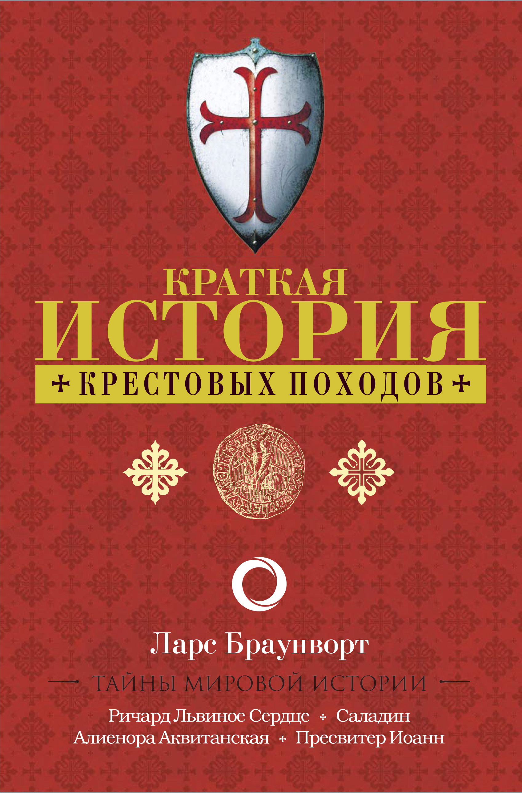 Морские волки. История викингов, их героев и скандинавского мира, Ларс  Браунворт – скачать книгу fb2, epub, pdf на ЛитРес