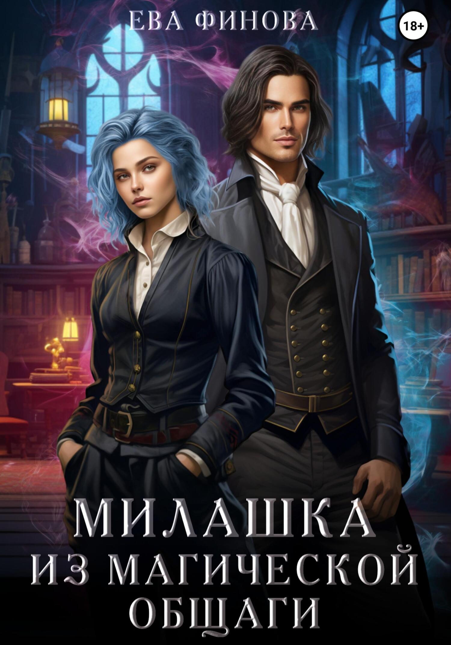 Комендант некромантской общаги 2. Леденцовская анна - мария спиридоновна 03. Леденцовская анна - мария спиридоновна 03. Анна леденцовская. Чудеса по контракту анна леденцовская.