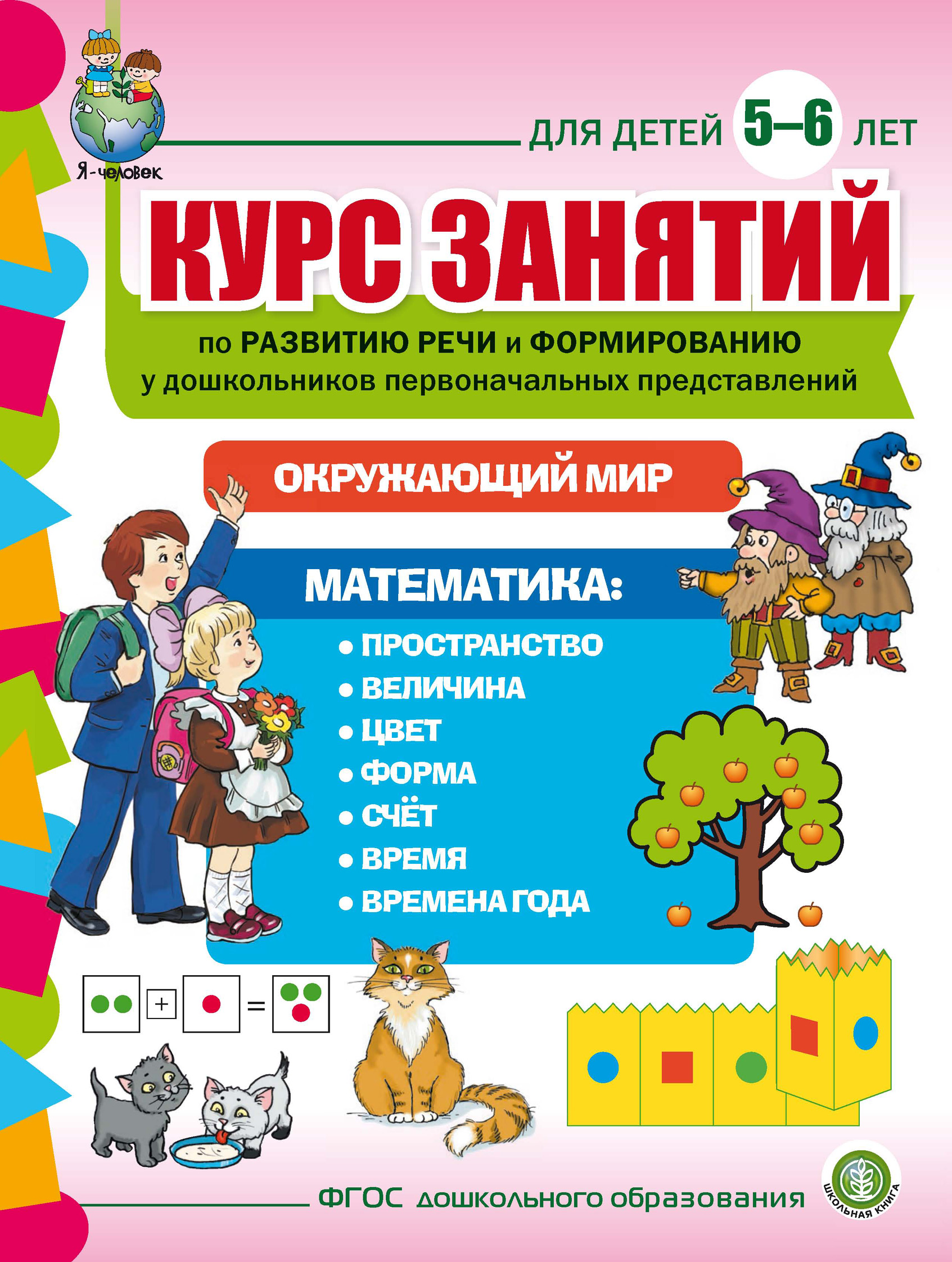 годовой курс занятий для детей 3-4 лет м. годовой курс занятий 2-3 года. годовой курс занятий для детей 5-6. годовой курс развивающих занятий: для детей 2-3 лет. задания для детей 6-7 лет для подготовки к школе.