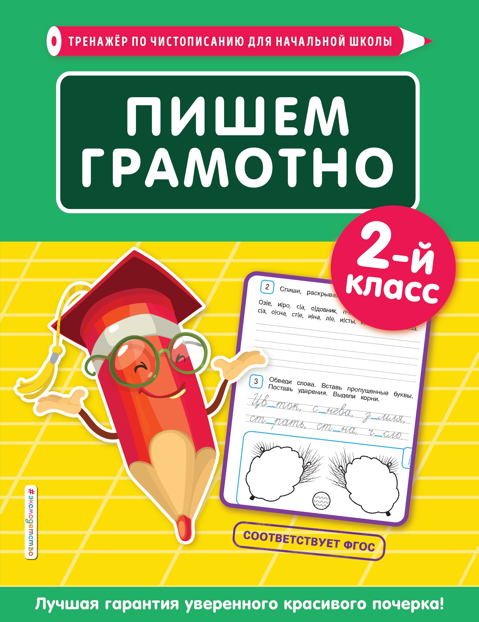 «Пишем грамотно. 2-й класс», Е. О. Пожилова – скачать pdf на Литрес