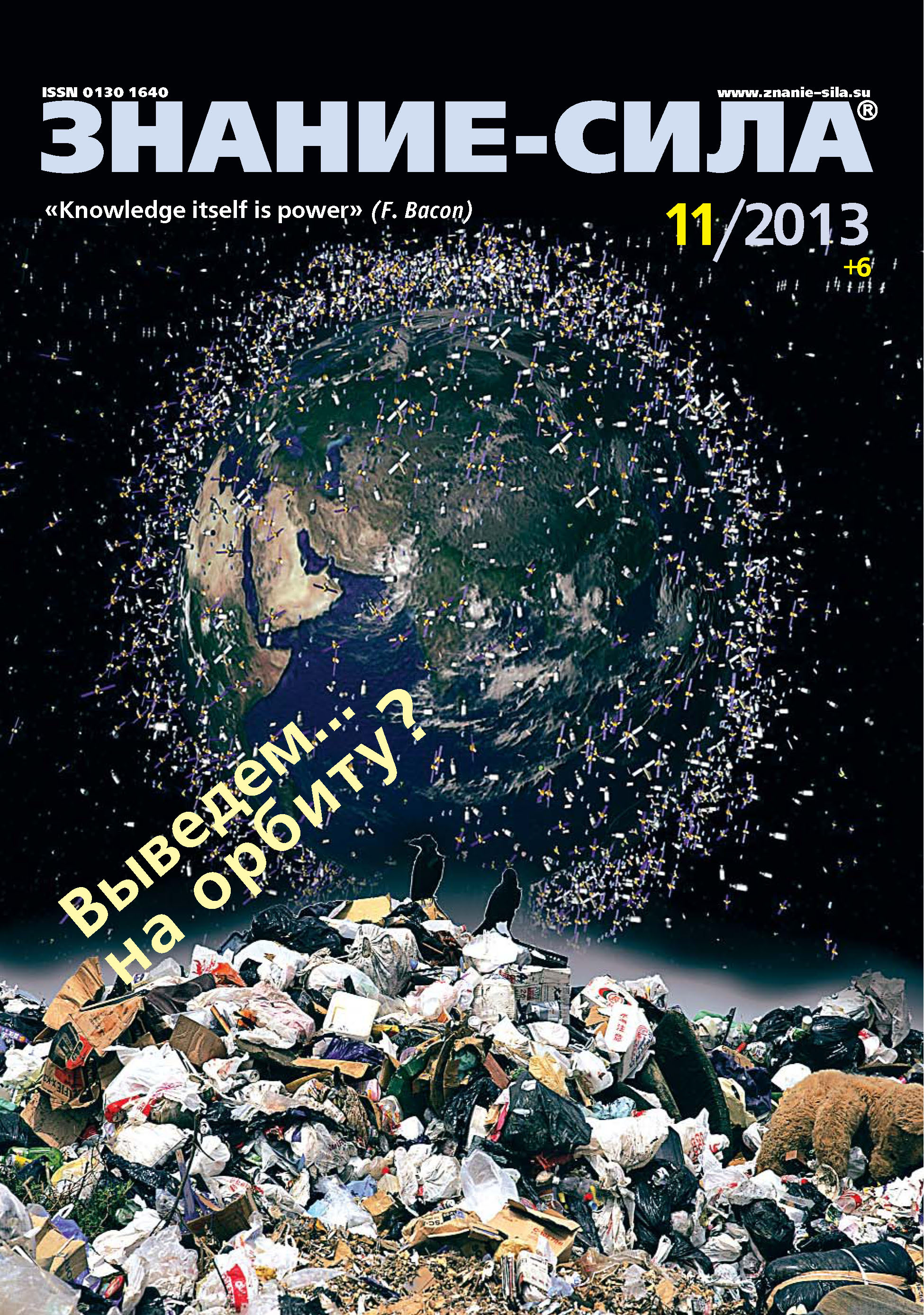 Журнал «Знание – сила» №11/2013 – скачать pdf на ЛитРес