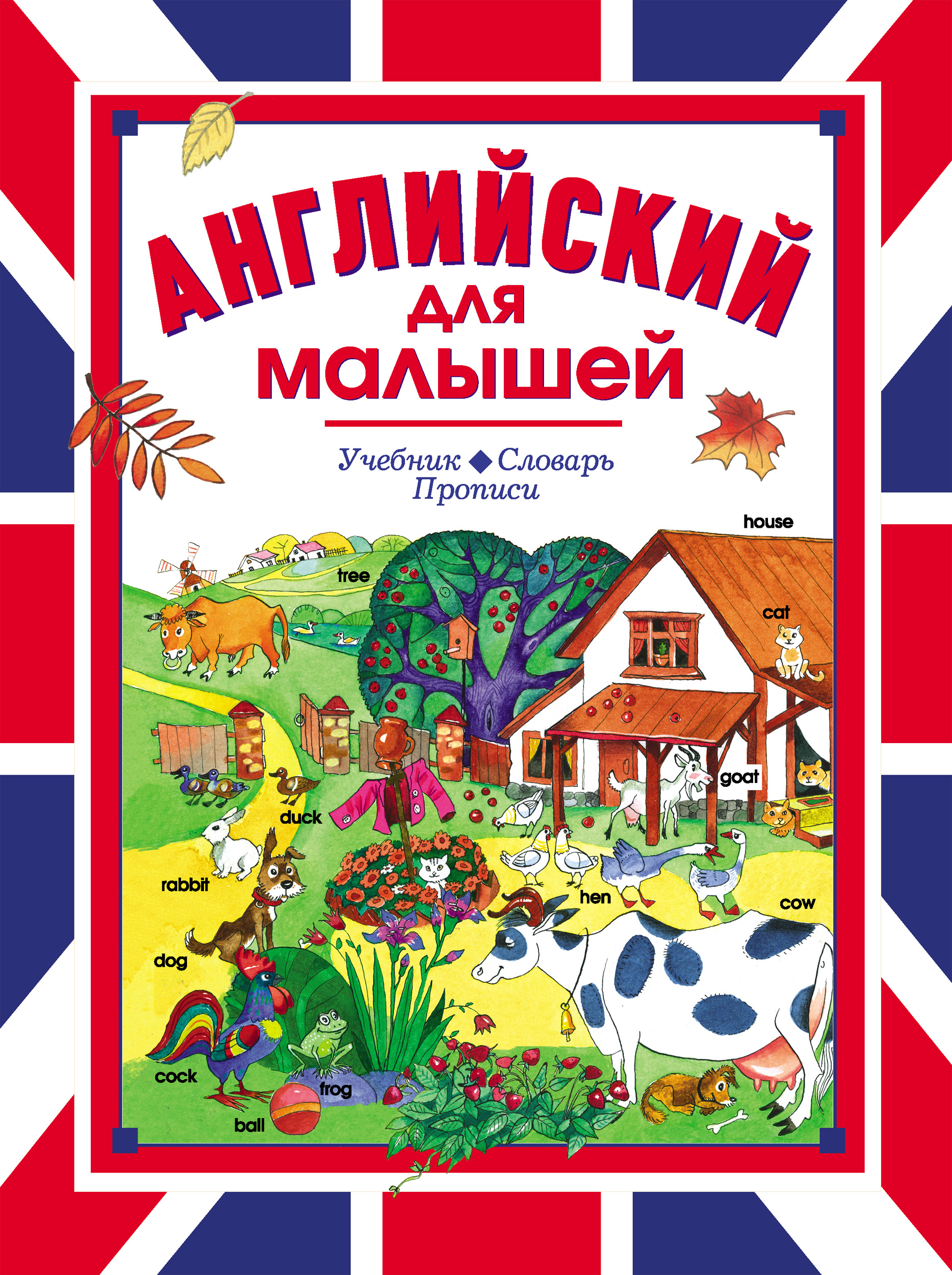 Английский для малышей. Учебник. Словарь. Прописи – скачать pdf на ЛитРес