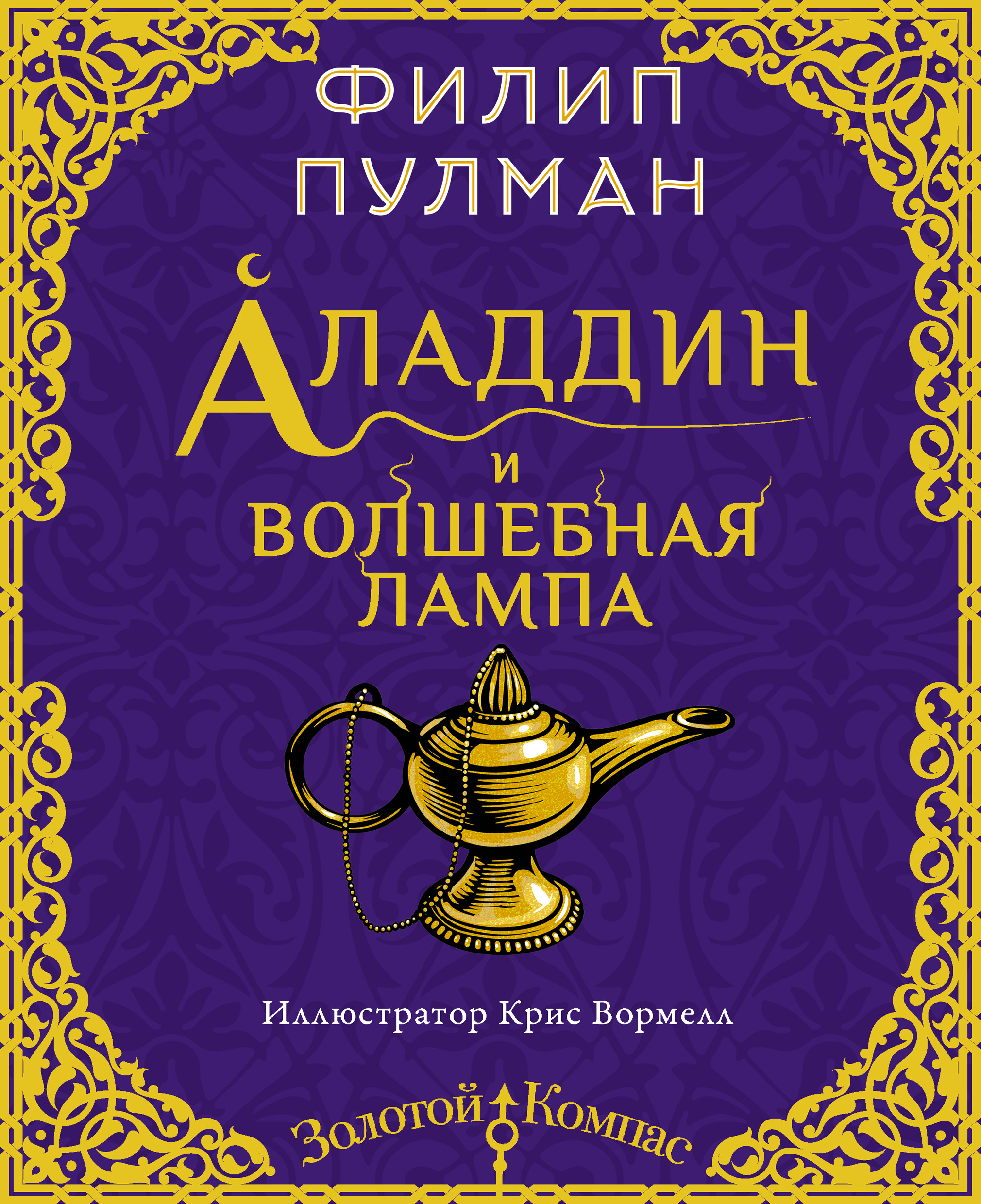 Аладдин и волшебная лампа, Филип Пулман – скачать книгу fb2, epub, pdf на  ЛитРес