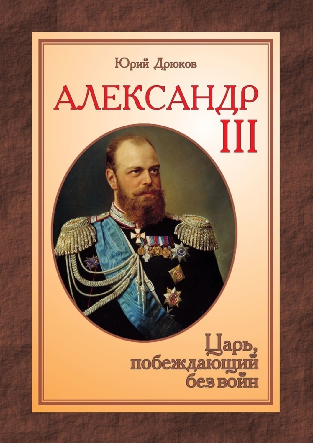 грядущий православный царь икона. папа николай 1. дмитрий иванович хворостинин. мари пьер рей александр 1 alib. короли побежденных.