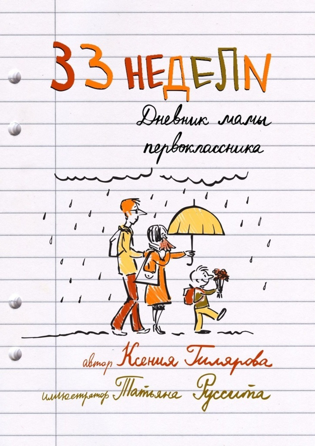 33 недели. Дневник мамы первоклассника, Ксения Гилярова – скачать книгу ...