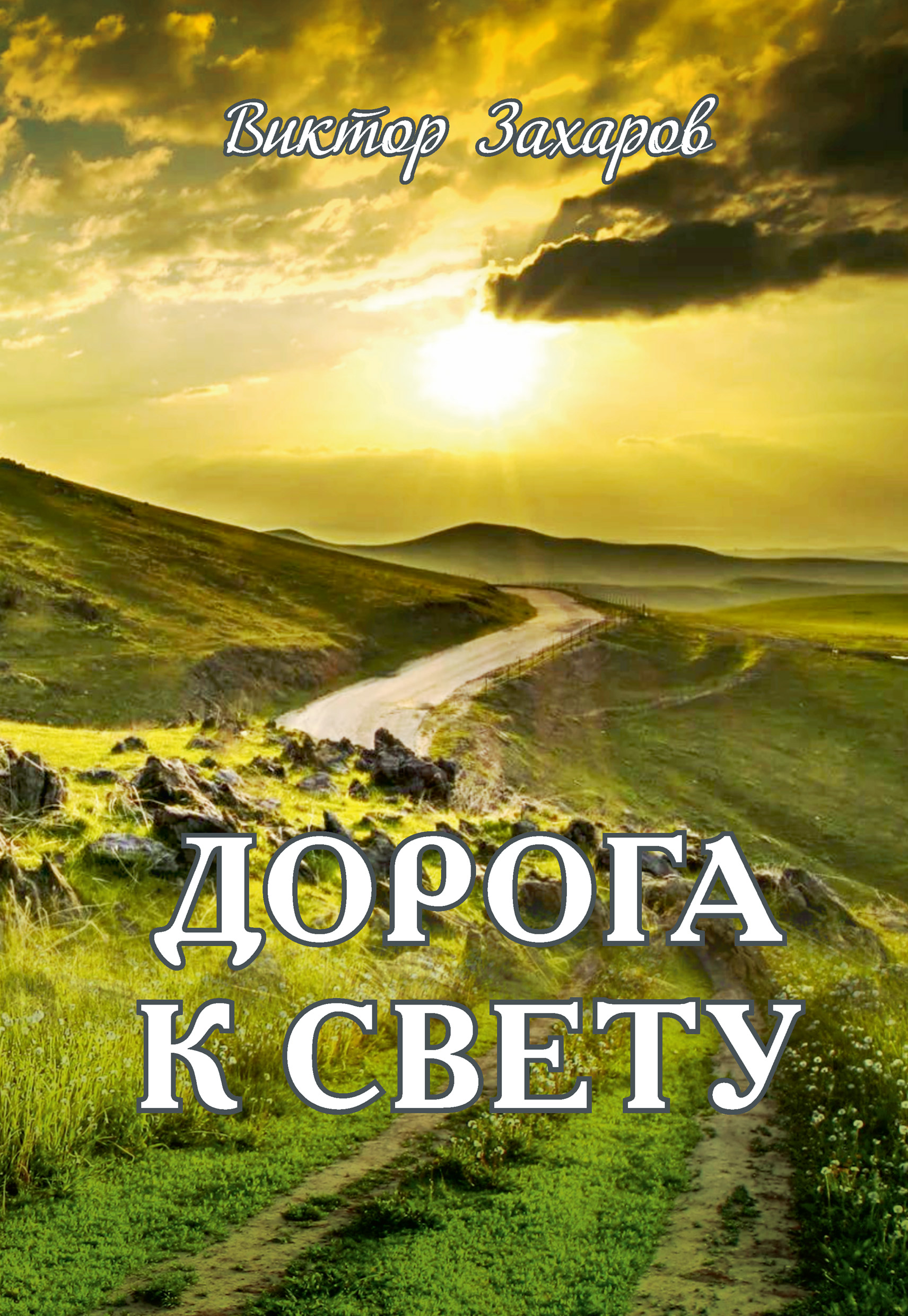 Дорога К Свету Картинки