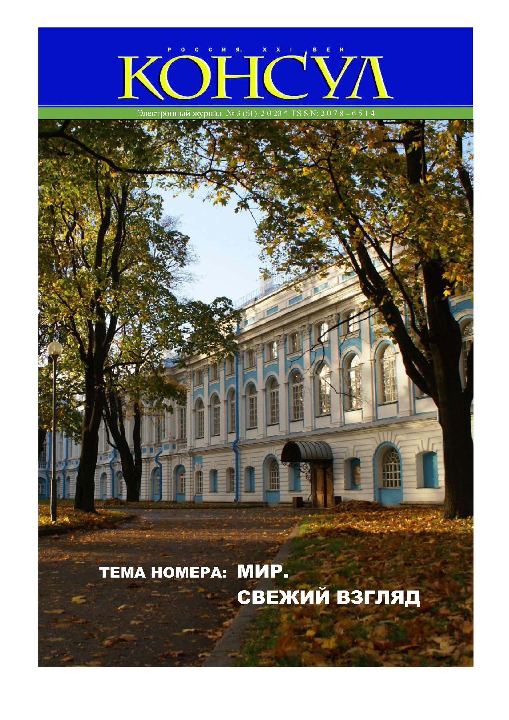 Журнал «Консул» № 3 (61) 2020 – скачать pdf на ЛитРес