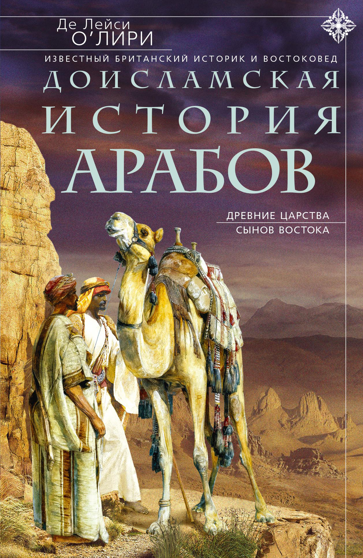 Читать онлайн «Доисламская история арабов. Древние царства сынов Востока»,  Де Лейси О`Лири – ЛитРес, страница 4
