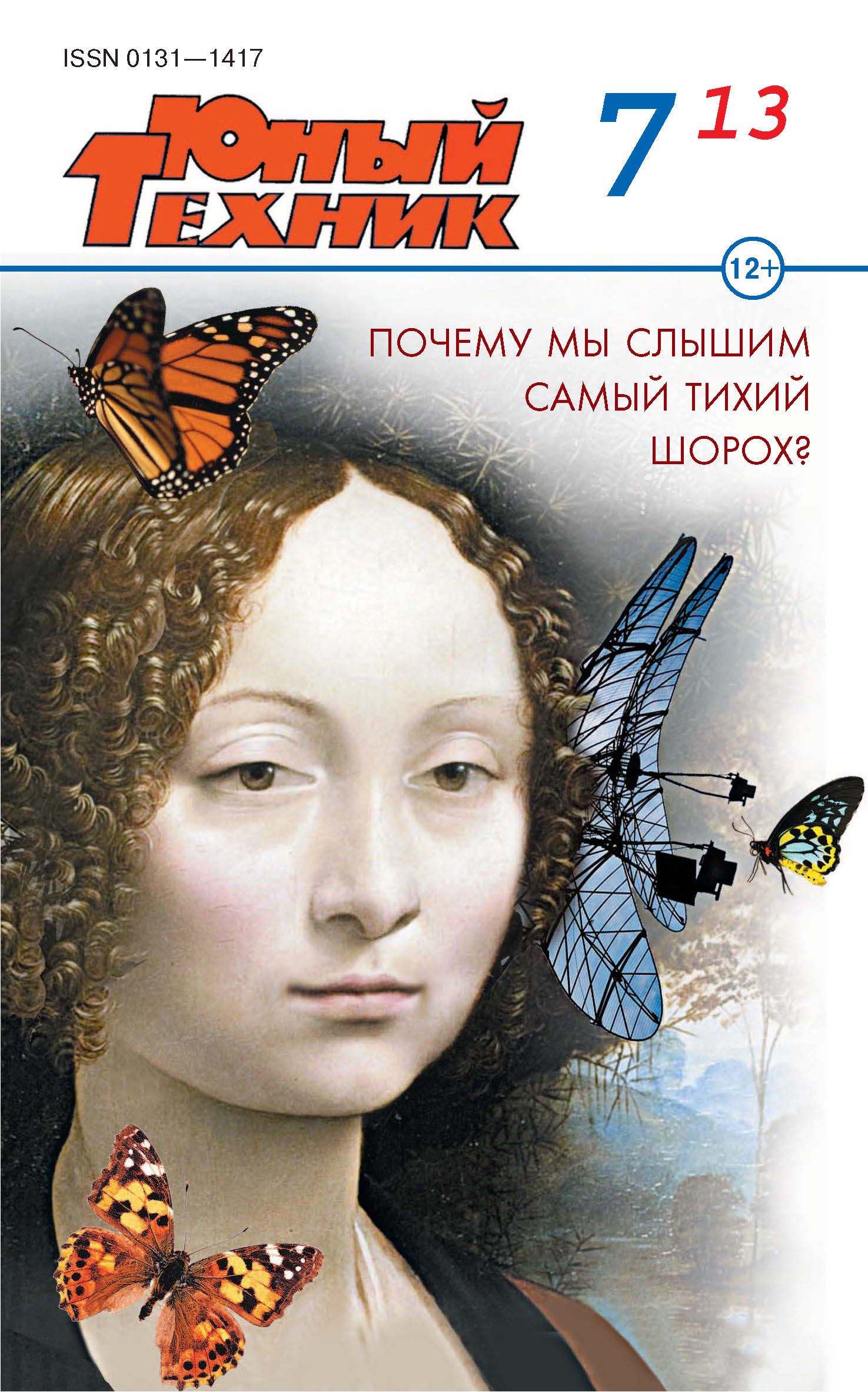 Техник 2013 год. Журнал "Юный техник". Юный техник. Книга Юный техник.