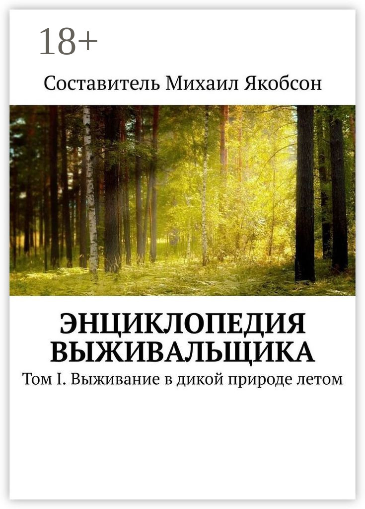 Читать онлайн «Энциклопедия выживальщика. Том I. Выживание в дикой ...