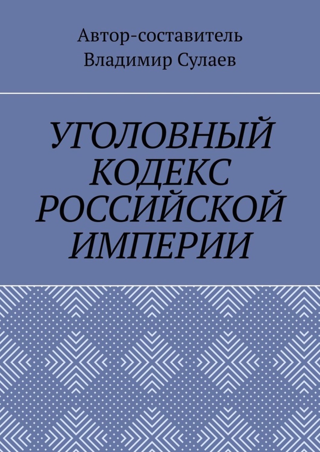 Отзывы о книге «УГОЛОВНЫЙ КОДЕКС РОССИЙСКОЙ ИМПЕРИИ», Владимир Сулаев ...