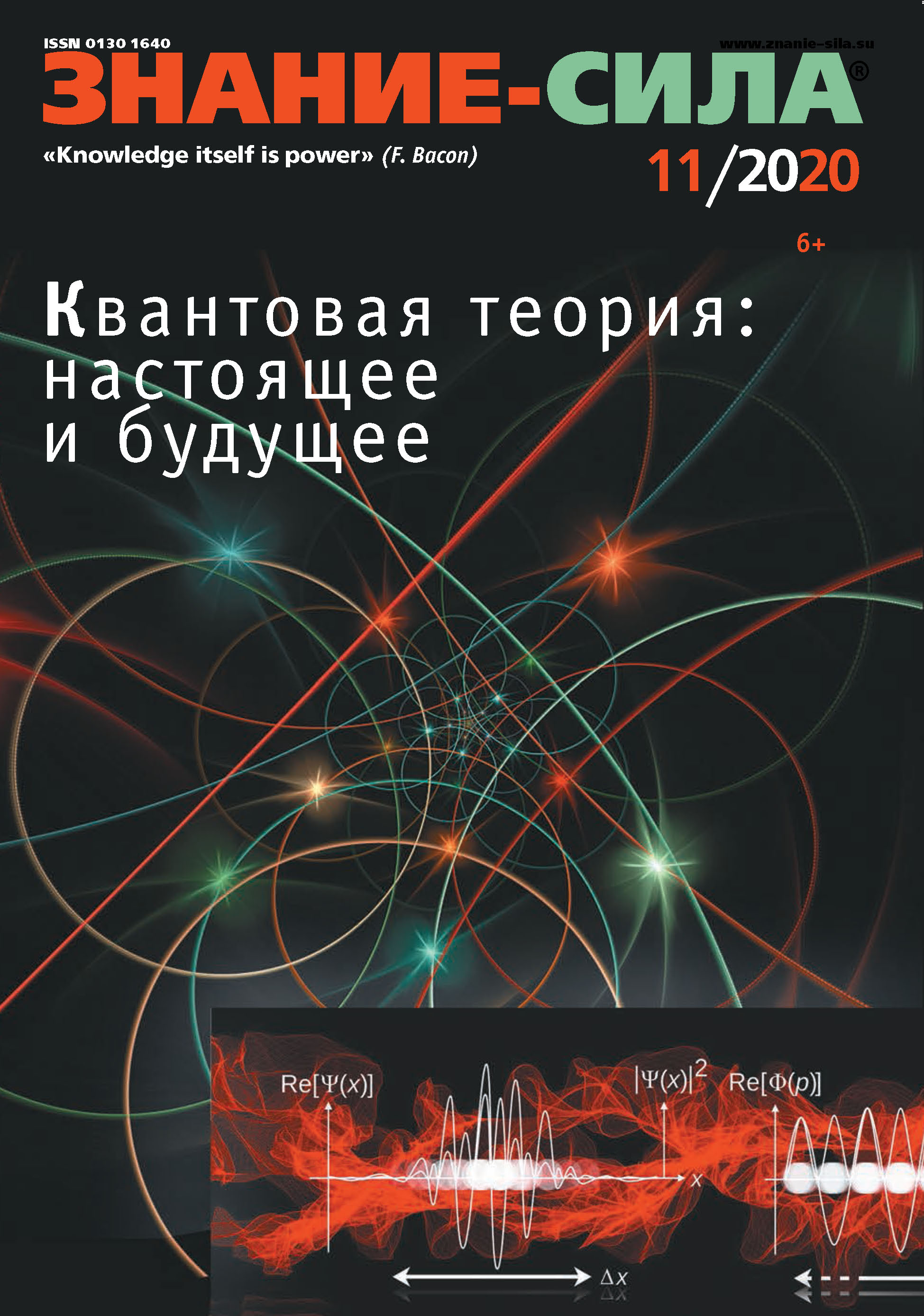 Журнал «Знание – сила» №11/2020 – скачать pdf на ЛитРес