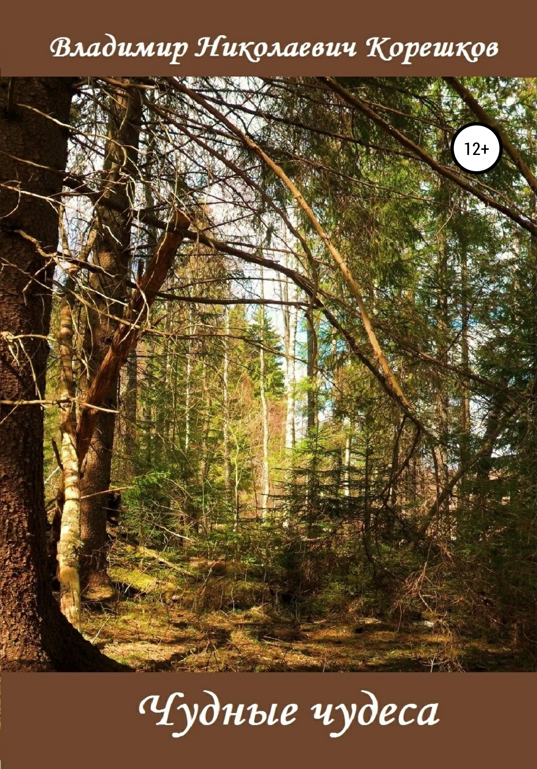 Чудо Чудное Книга Купить