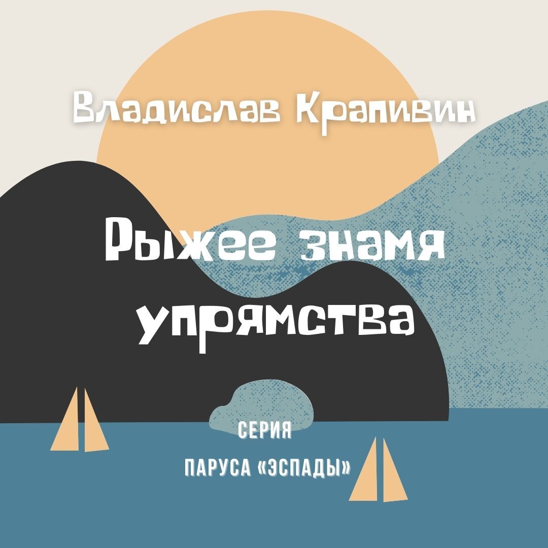 Рыжее знамя упрямства, Владислав Крапивин – слушать онлайн или скачать ...
