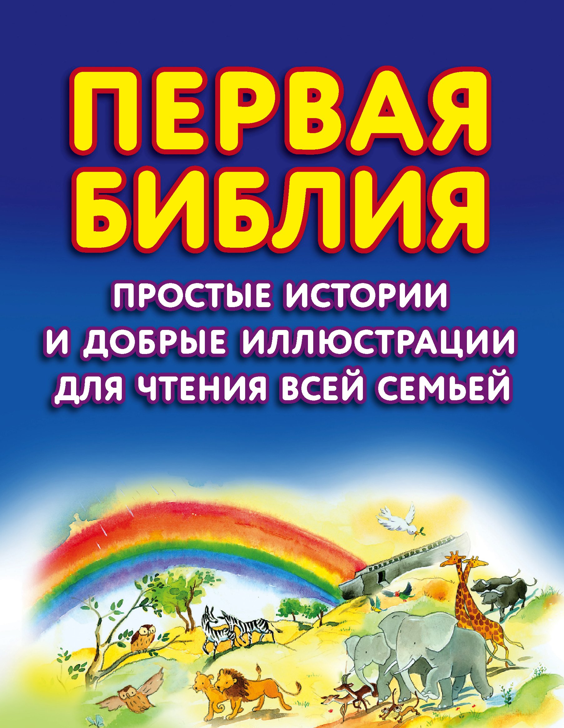 «Первая Библия. Простые истории и добрые иллюстрации для чтения всей ...