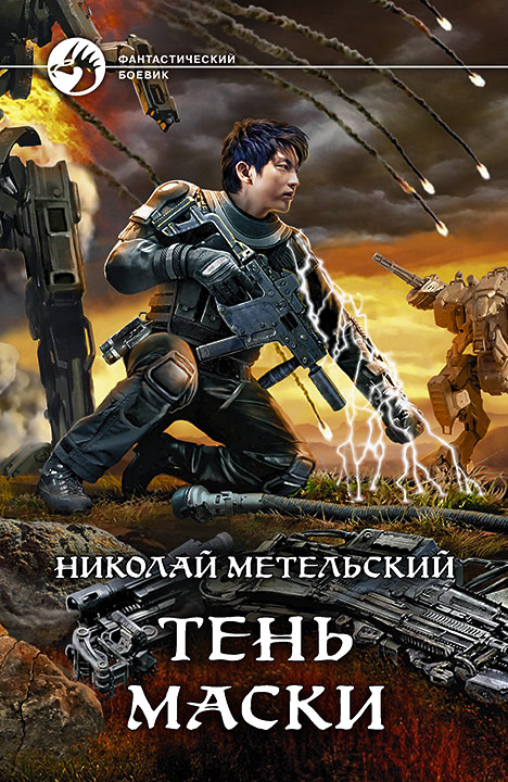 Тень маски, Николай Метельский – скачать книгу в fb2, epub, pdf на Литрес
