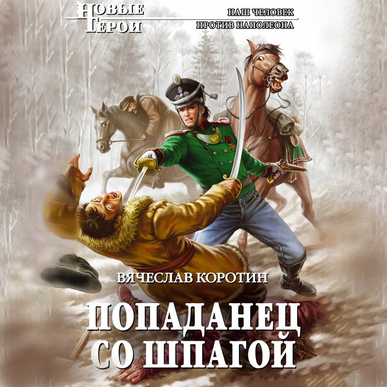 Попаданец со шпагой Вячеслав Коротин книга. Коротин в попаданец со шпагой 1 попаданец со шпагой. Вячеслав Коротин - попаданец со шпагой 2, шпага императора. Аудиокнига попаданец.