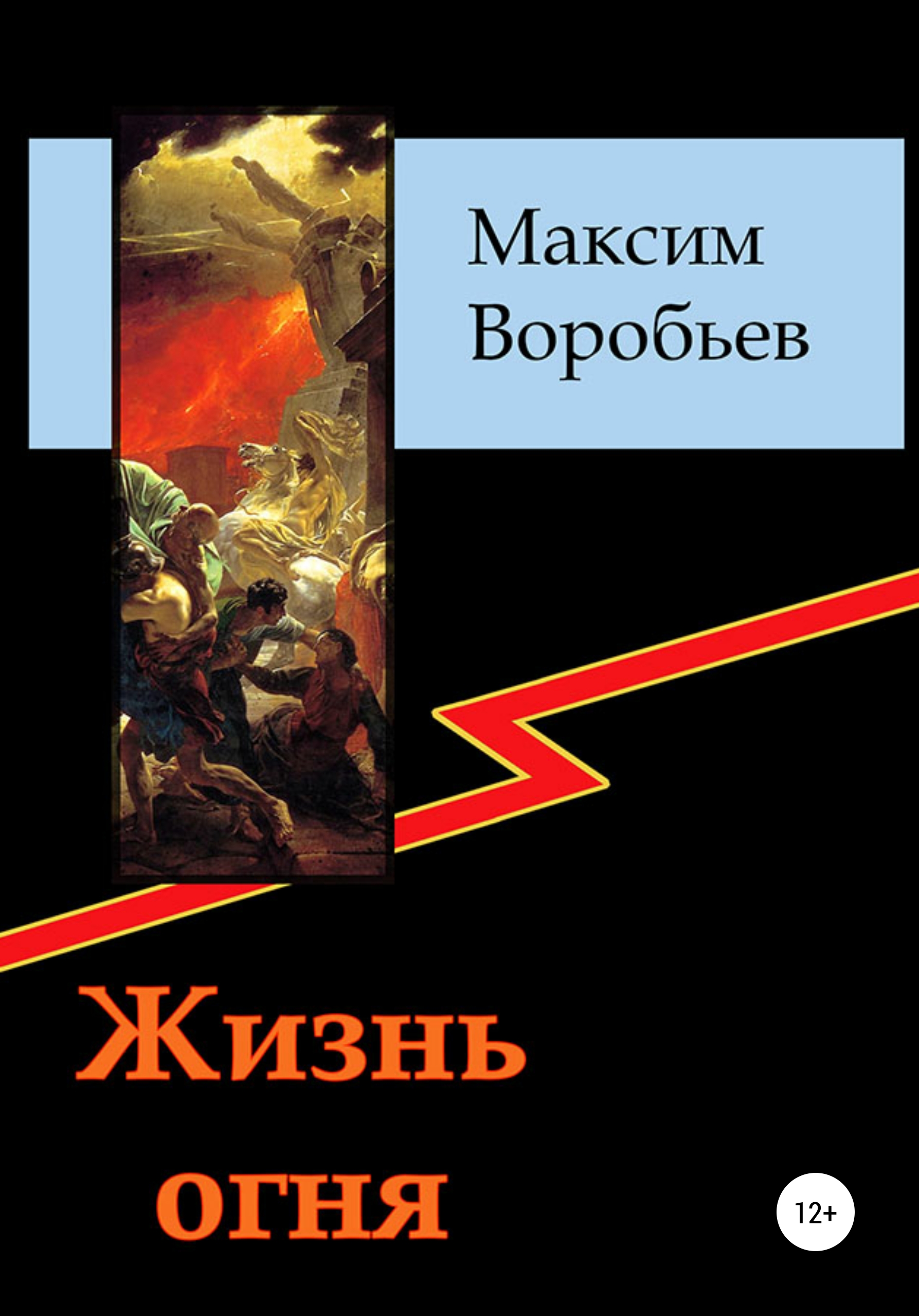 пламя жизни автор. лед и пламень. огонь жизни. всё об огоньках. жизнь и судьба книга.
