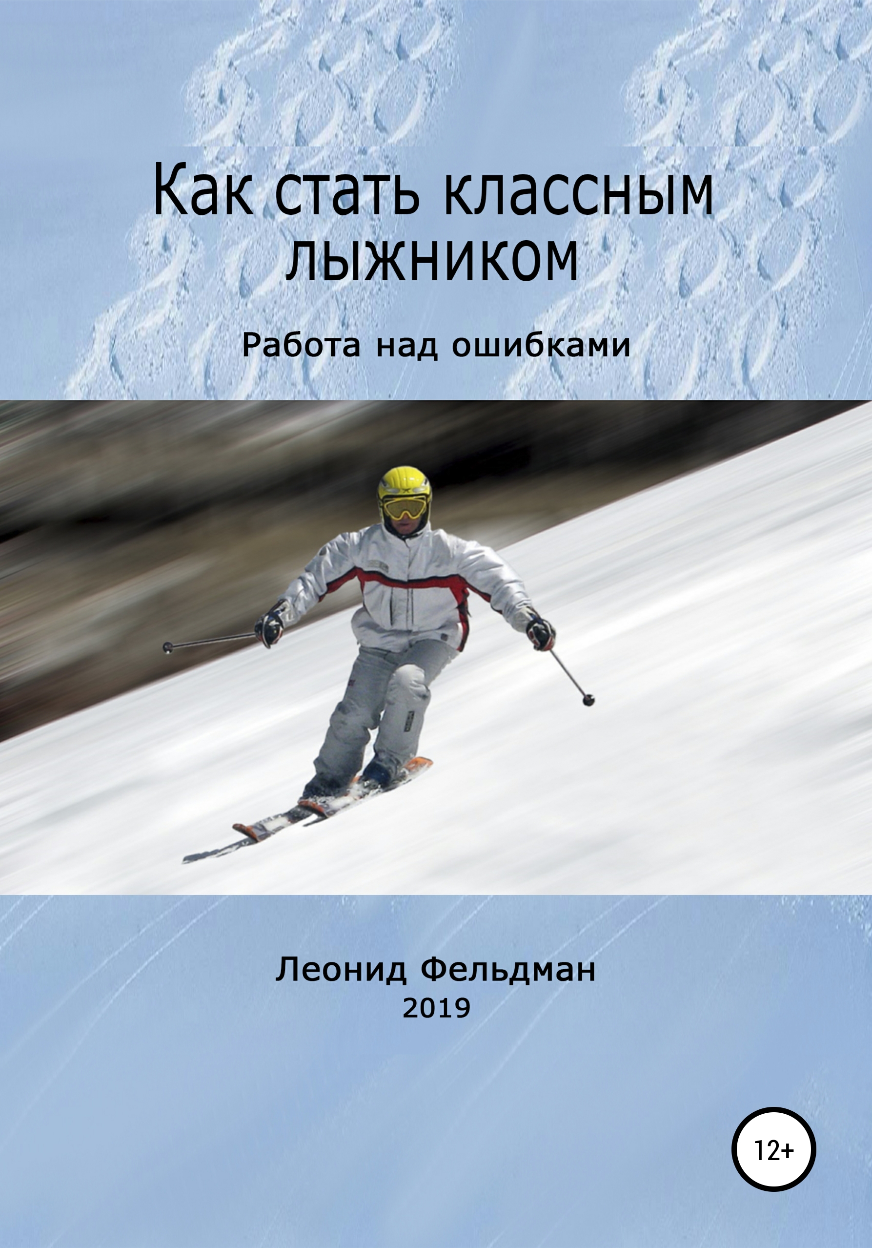 Как стать лыжником. Как стать классной. книги про то как стать классной. носители вы лыжник на работу.