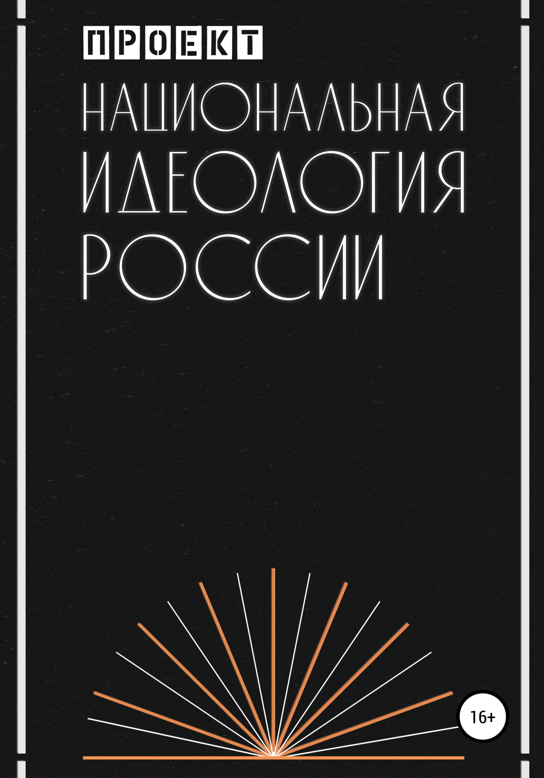 Национальная идеология России, Проект – скачать книгу бесплатно fb2 ...