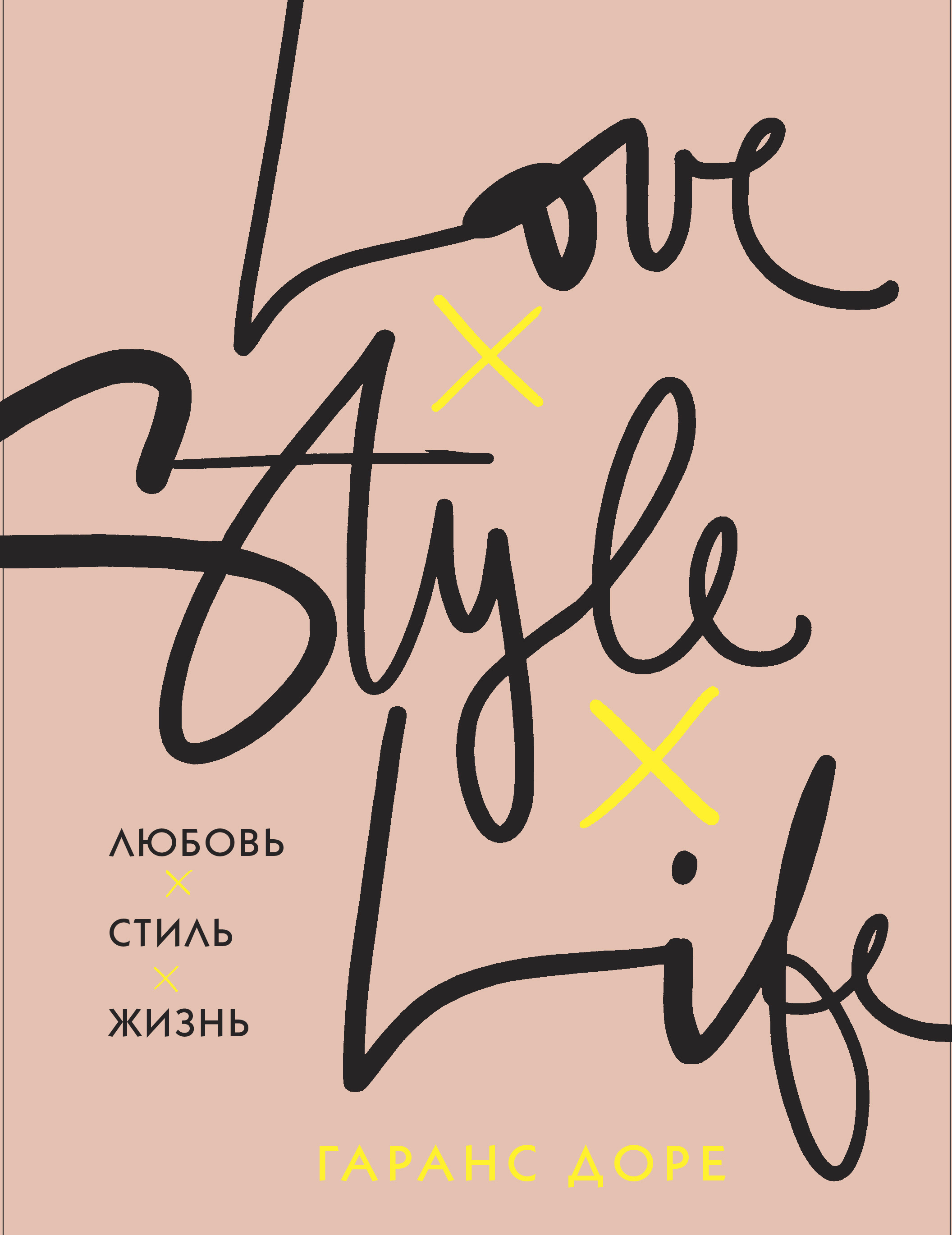 Life is style. Гаранс Доре любовь стиль жизнь. Любовь. Стиль. Жизнь Гаранс Доре книга. Love Style Life книга. Гаранс Доре книга.