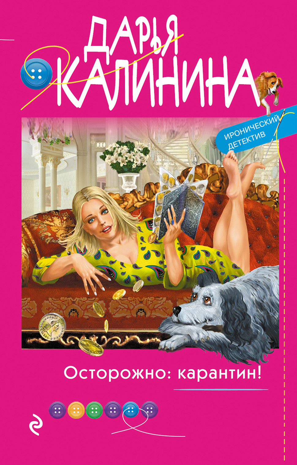 Книга Осторожно: карантин!, Дарьи Калининой – скачать полностью в fb2 ...