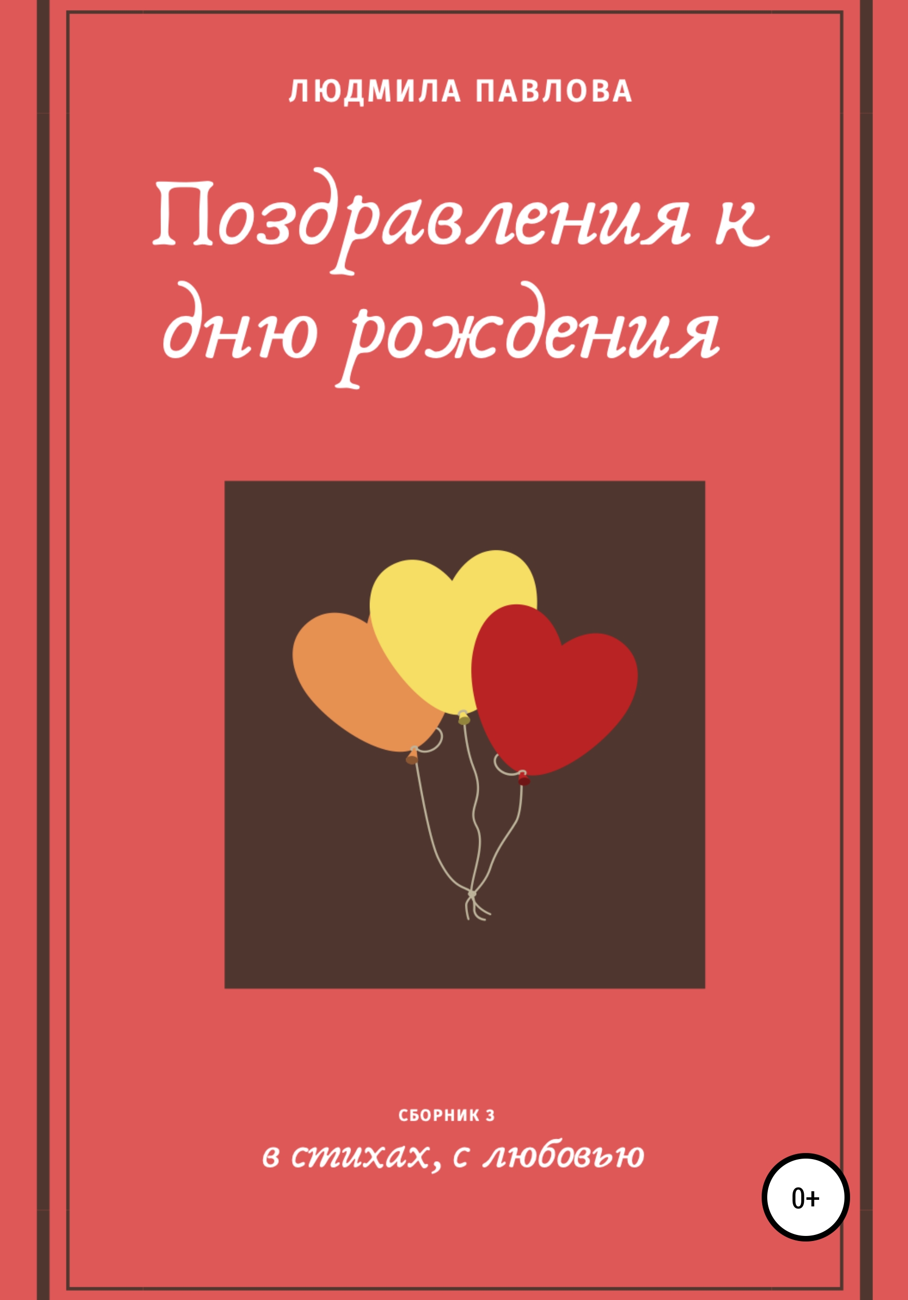 С днем рождения писатель