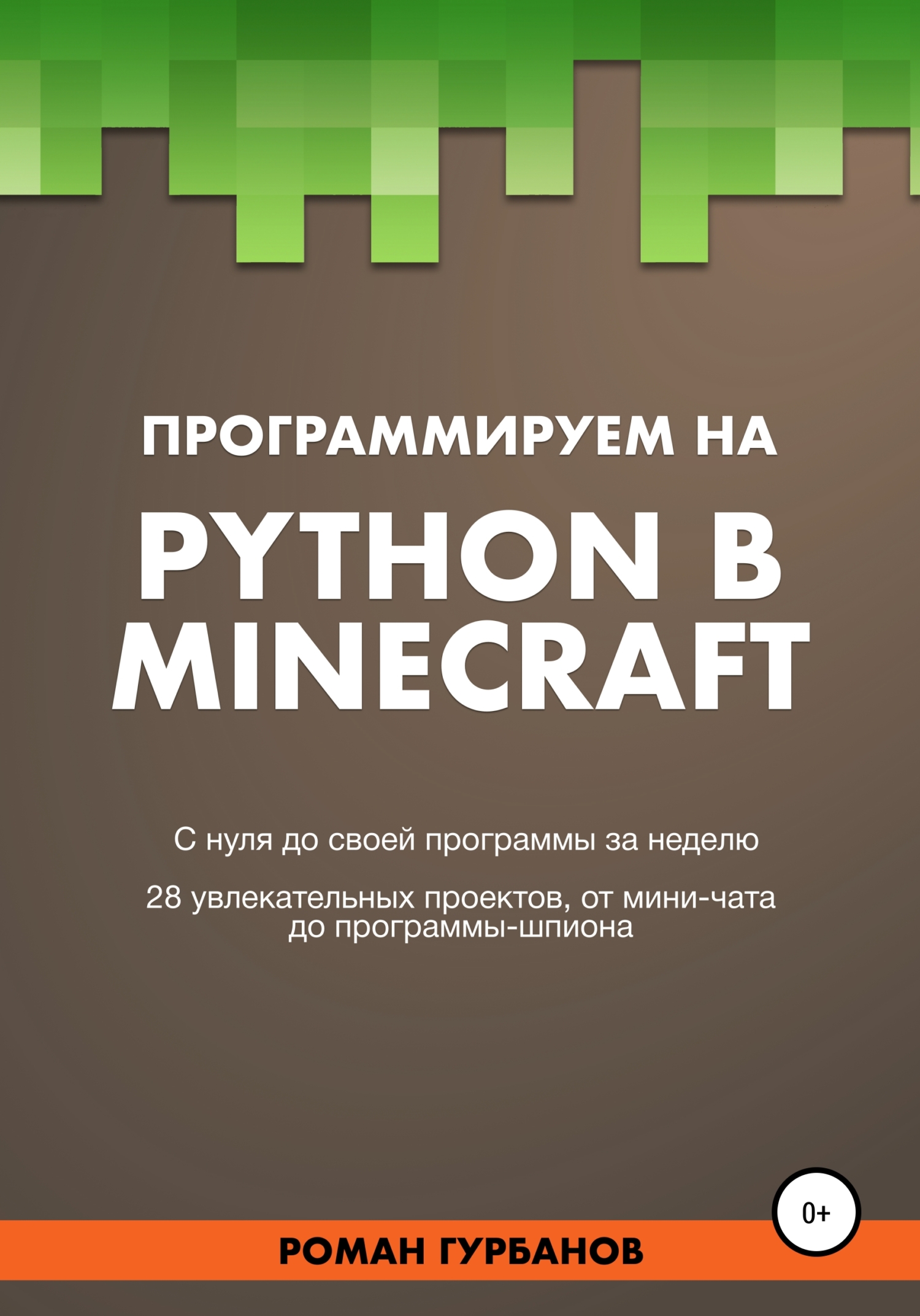 Python minecraft. Minecraft программирование книга. Python в майнкрафт книга. Python великое программирование в Minecraft. Программируем в майнкрафт питон книга.