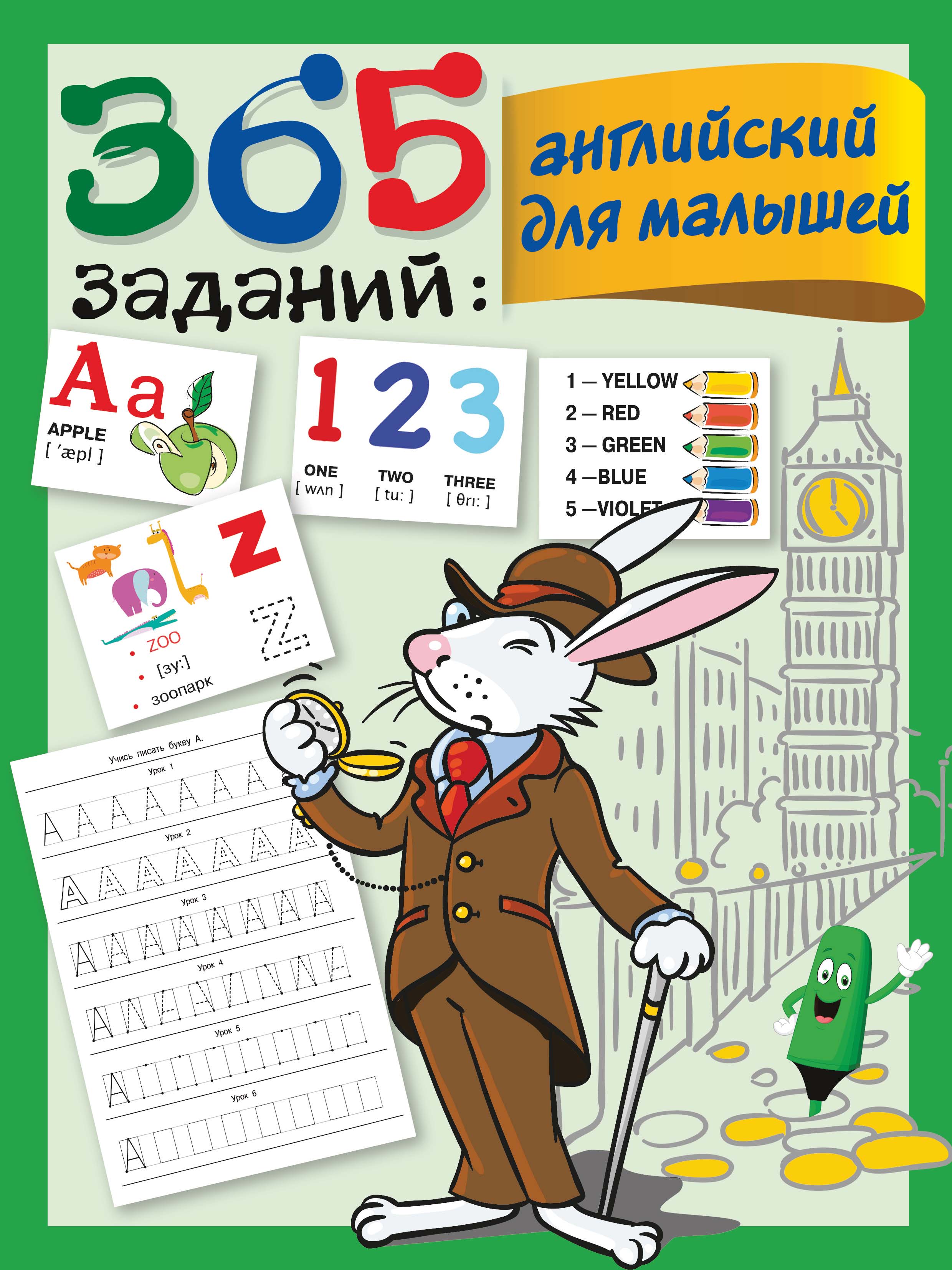 «365 заданий: английский для малышей», В. Г. Дмитриева – скачать pdf на ...