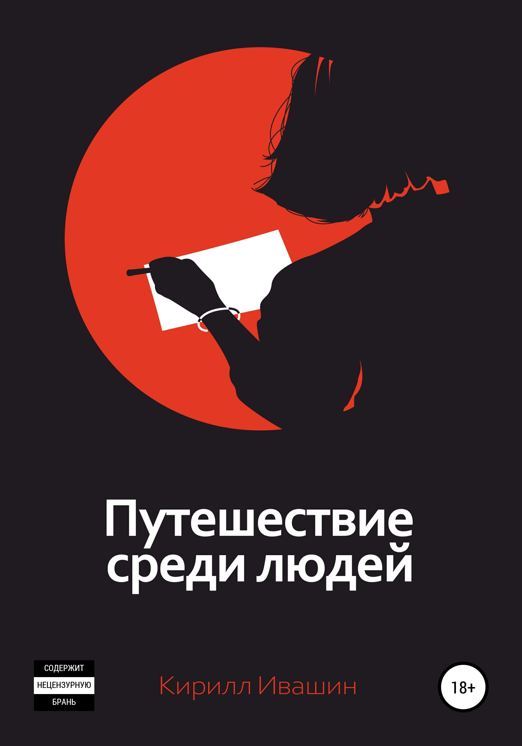 Купить Книгу Человек Среди Людей Углов
