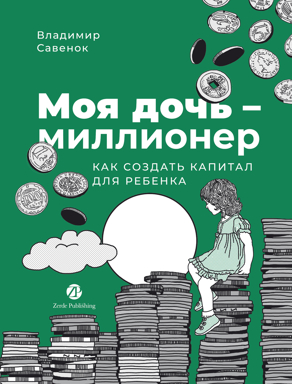 моя доча Миллион для моей дочери, Владимир Савенок – скачать книгу fb2, epub, pdf на  ЛитРес