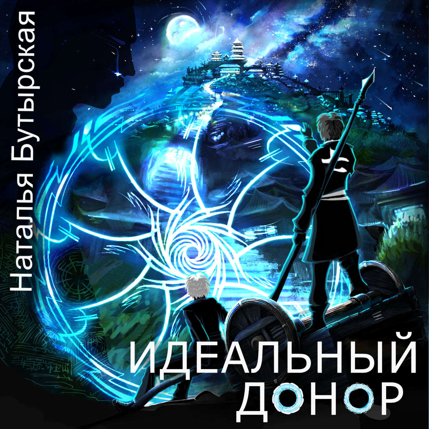 Идеальный донор академия. Идеальный донор герой. Идеальный донор все книги. Идеальный донор караван книга. Аудиокнига идеальный донор.