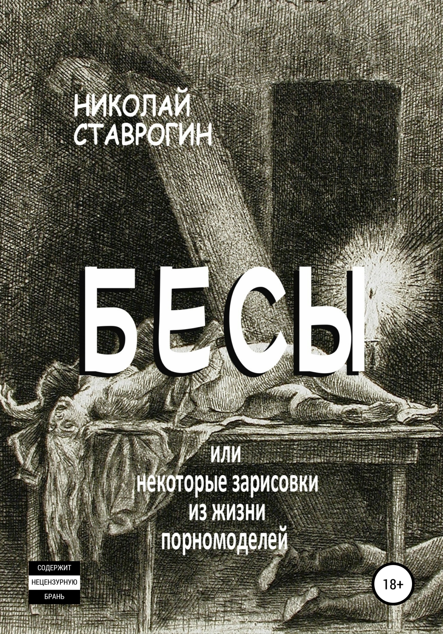 м. бесы страниц. бесы страниц. достоевский бесы книга. достоевский бесы азбука классика.