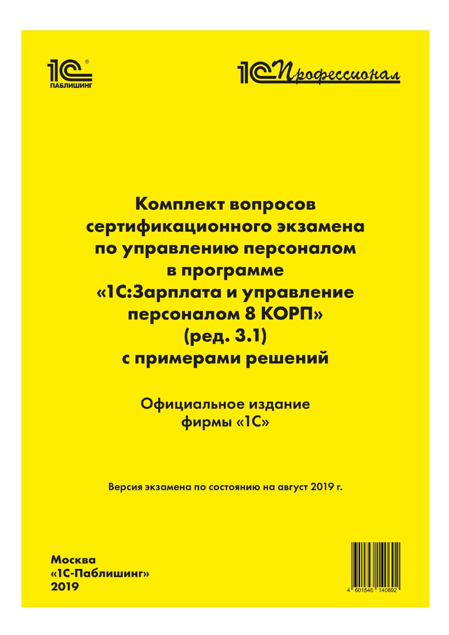 «Комплект вопросов сертификационного экзамена «1С:Профессионал» по ...