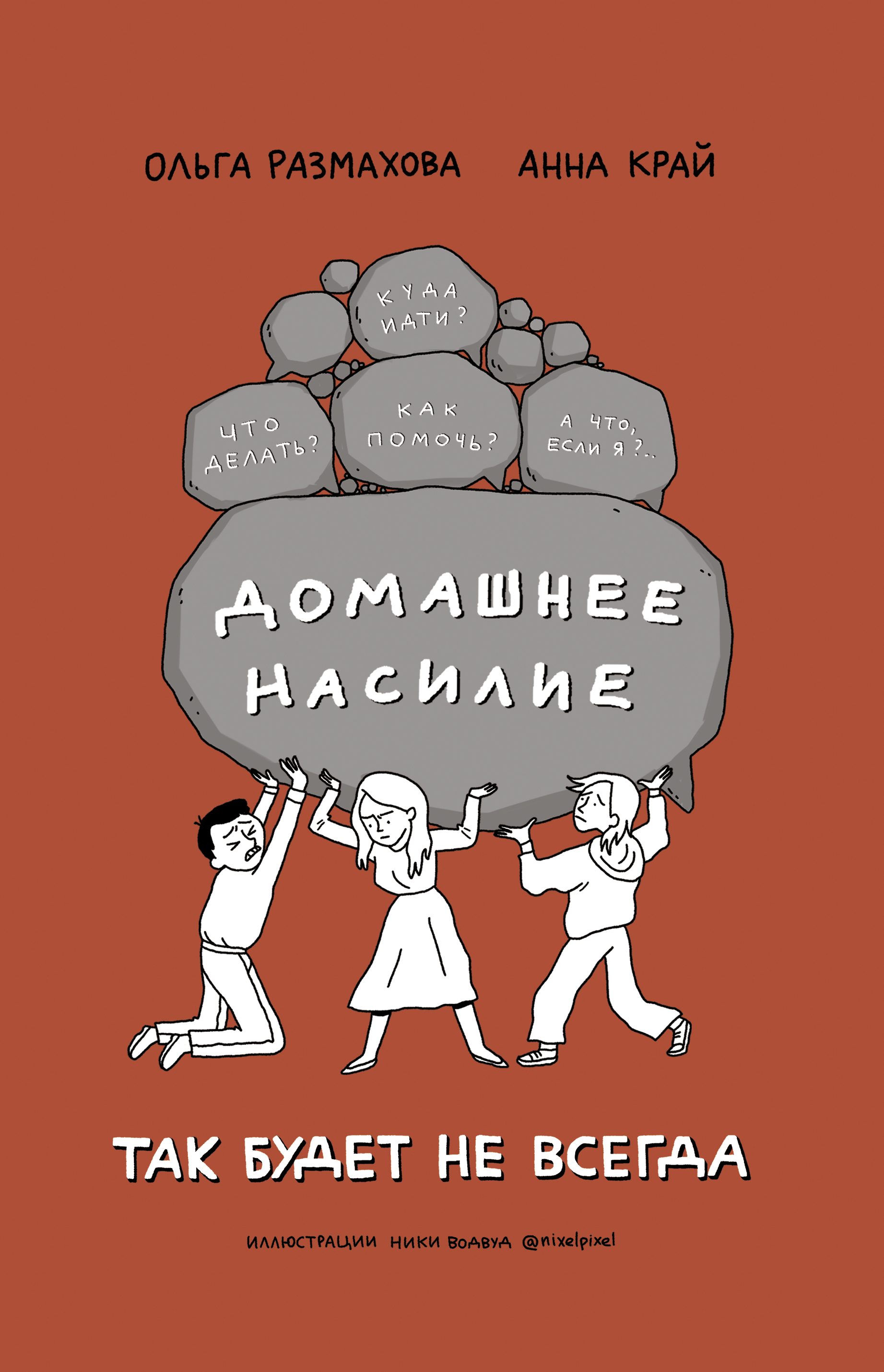 Домашнее насилие. Так будет не всегда, Ольга Размахова – скачать книгу ...