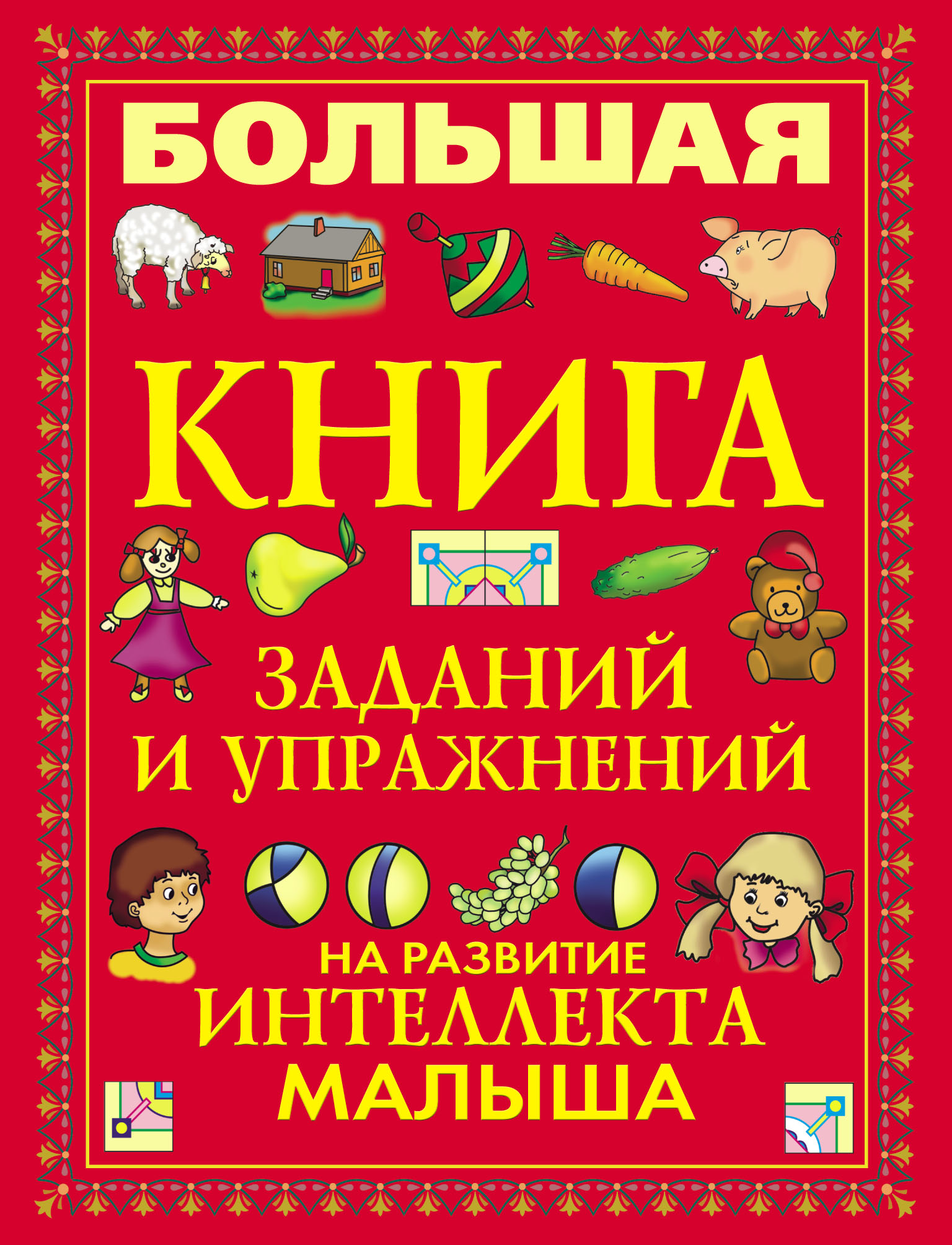 Книги для развития. Большая книга развития интеллекта малыша. Большая книга заданий и упражнений. Большая книга упражнений и заданий для развития. Большая книга заданий и упражнений на развитие интеллекта.