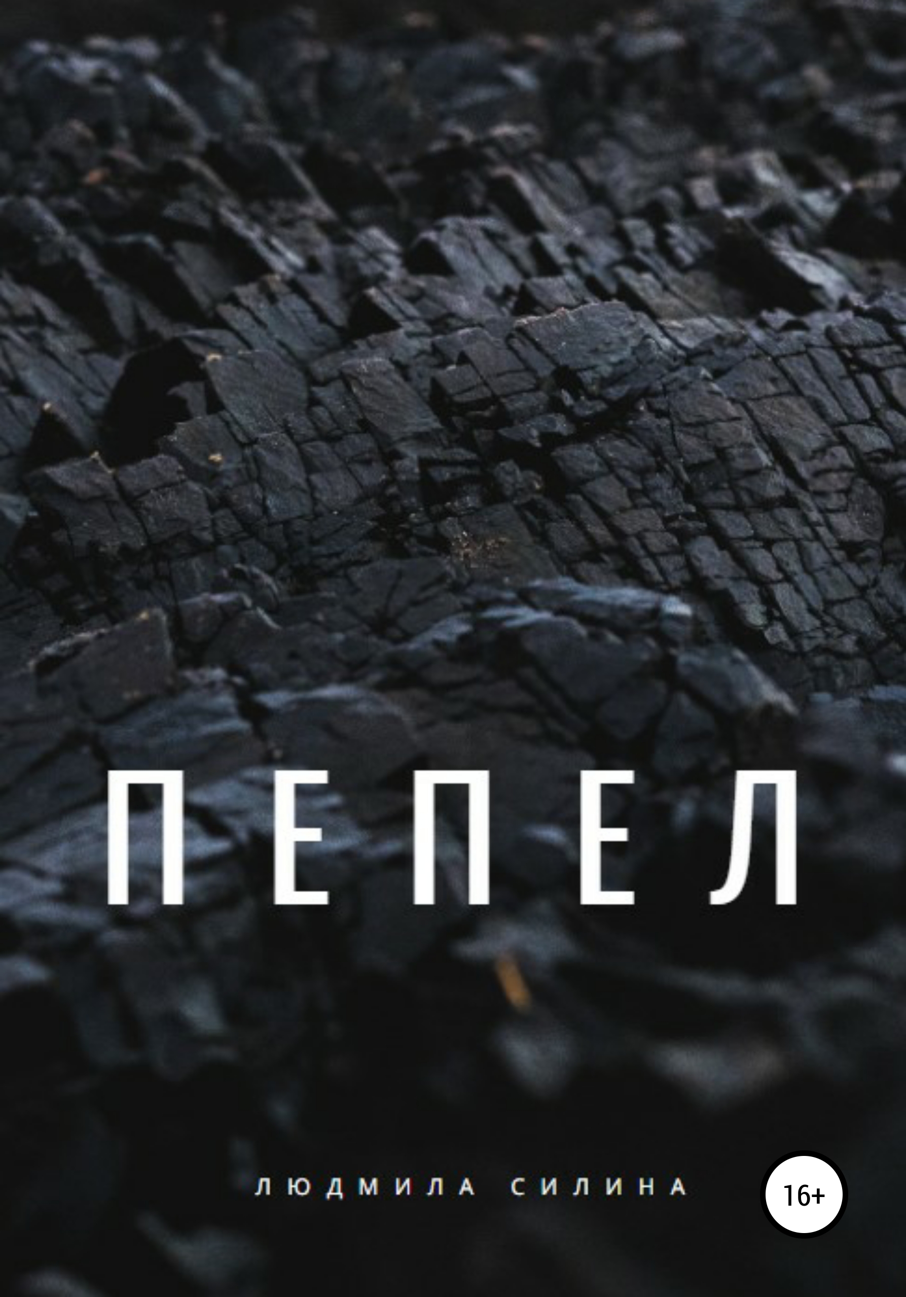 Пепел. Пепел картинки. Пепел надпись.