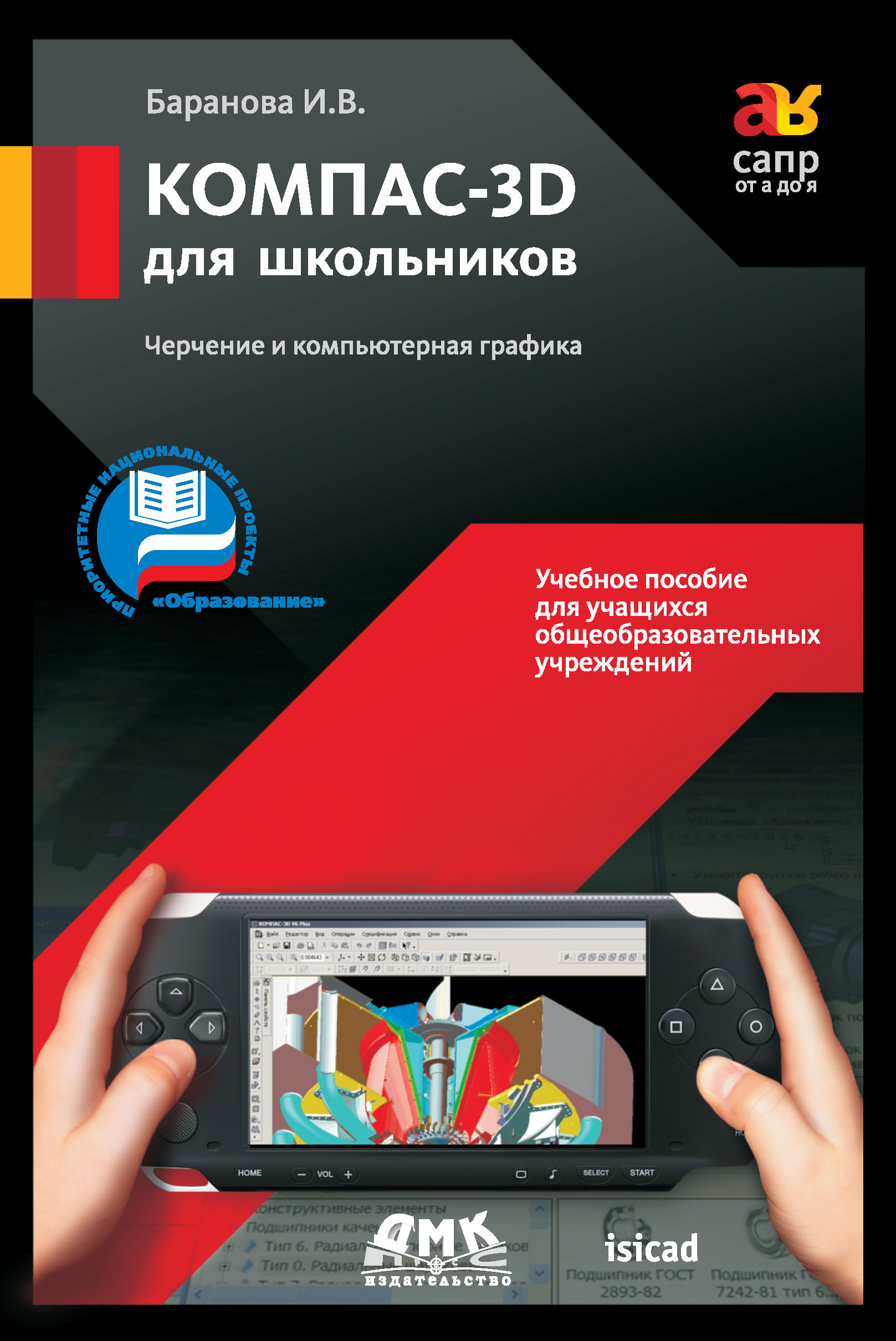 «КОМПАС-3D для школьников. Черчение и компьютерная графика. Учебное ...