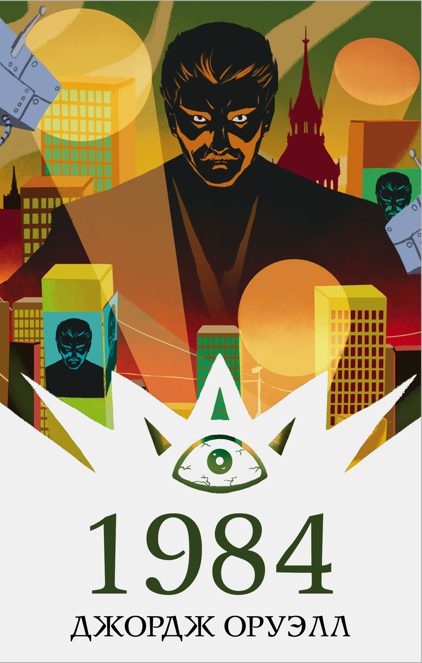 Читать онлайн «1984», Джордж Оруэлл – Литрес