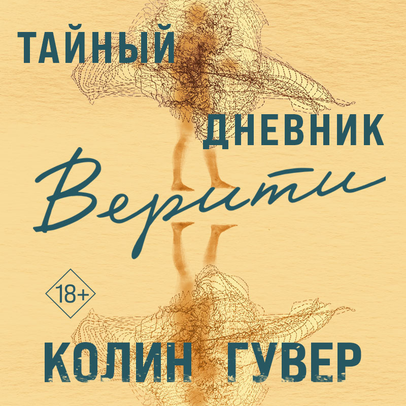 Книга дневник верити. Тайный дневник Верити. Колин Гувер тайный дневник Верити. Тайный дневник Верити книга. Тайный дневник Верити обложка.