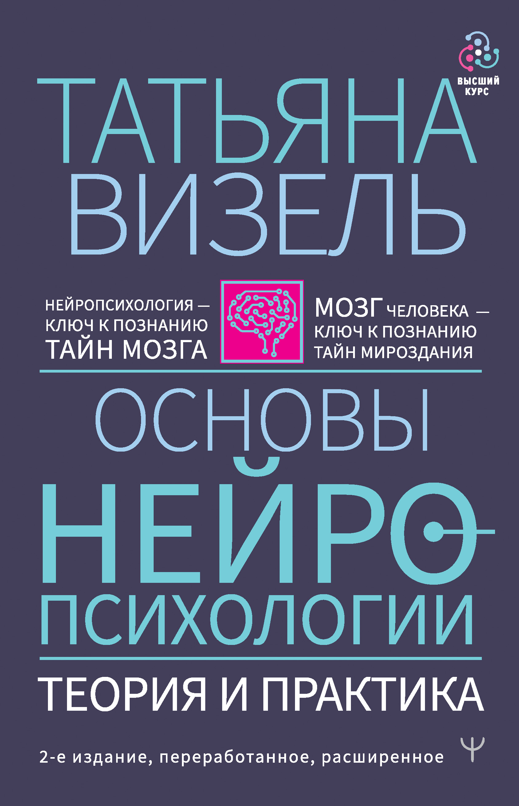 Основы нейропсихологии. Теория и практика, Татьяна Визель – скачать ...