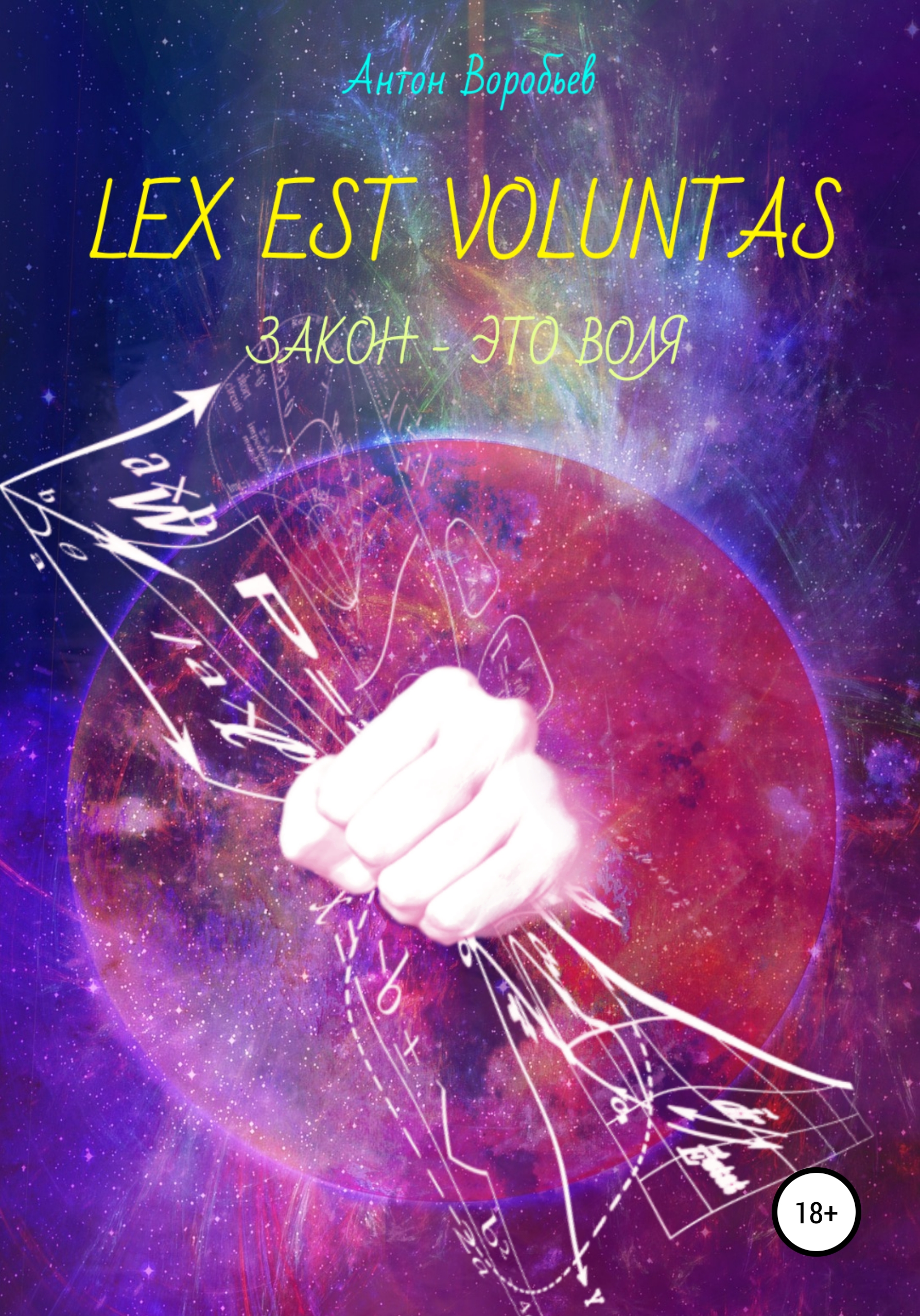 Lex est. Lex книга. Voluntas.