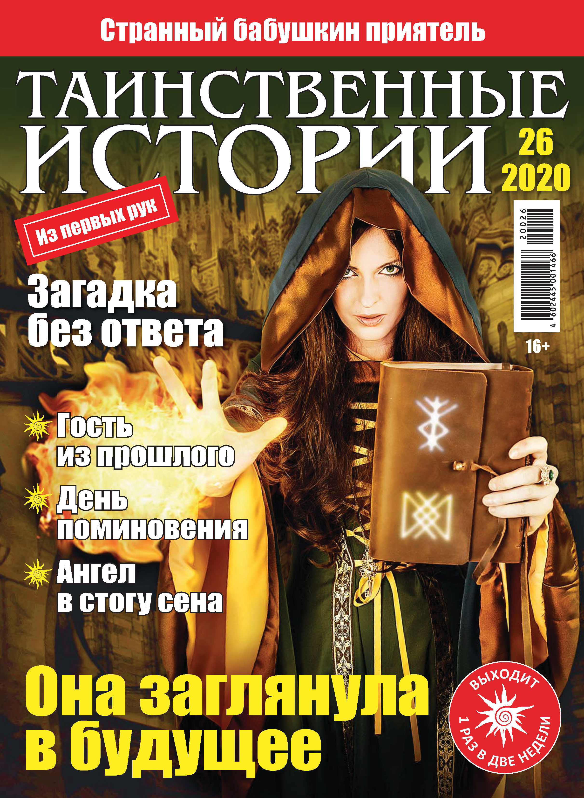 мистические мистические истории. журнал про мистику. самый таинственный журнал. читать таинственные истории. Mistika jurnal last pages.