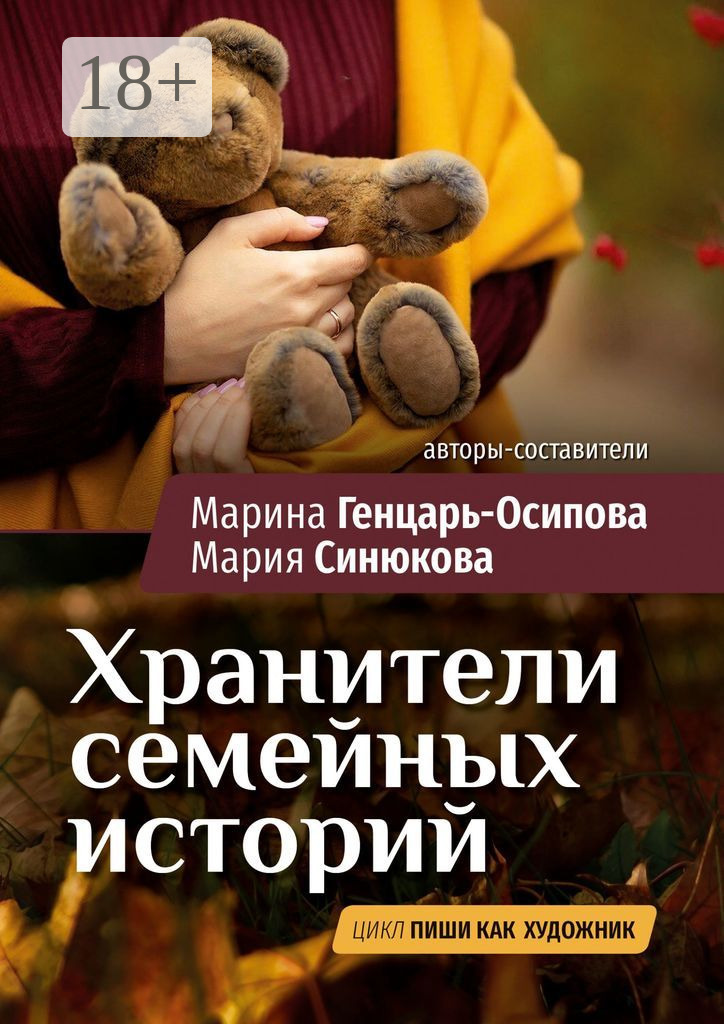 Хранители семейных историй. Цикл «Пиши как художник», Марина Генцарь ...