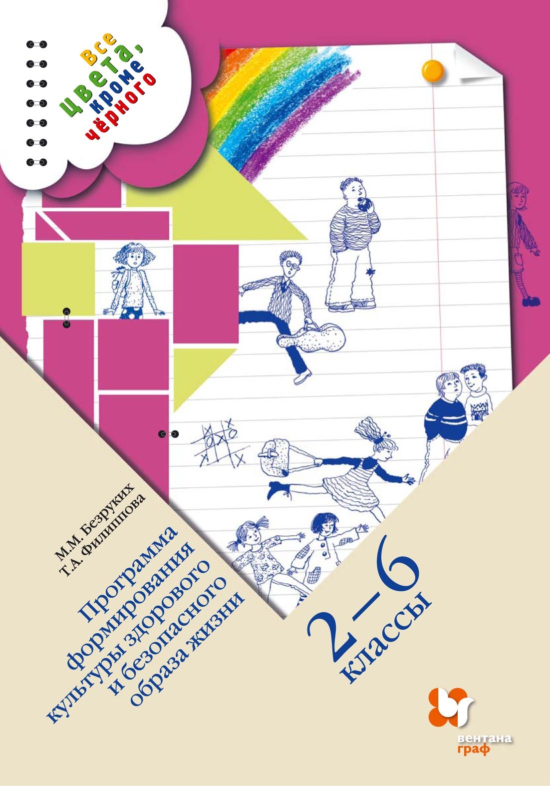 Все цвета кроме черного программа 1 класс. Все цвета кроме черного программа 1 класс. Все цвета кроме черного программа 1 класс. Безруких все цвета кроме черного. Программа все цвета кроме черного 1-4 класс.