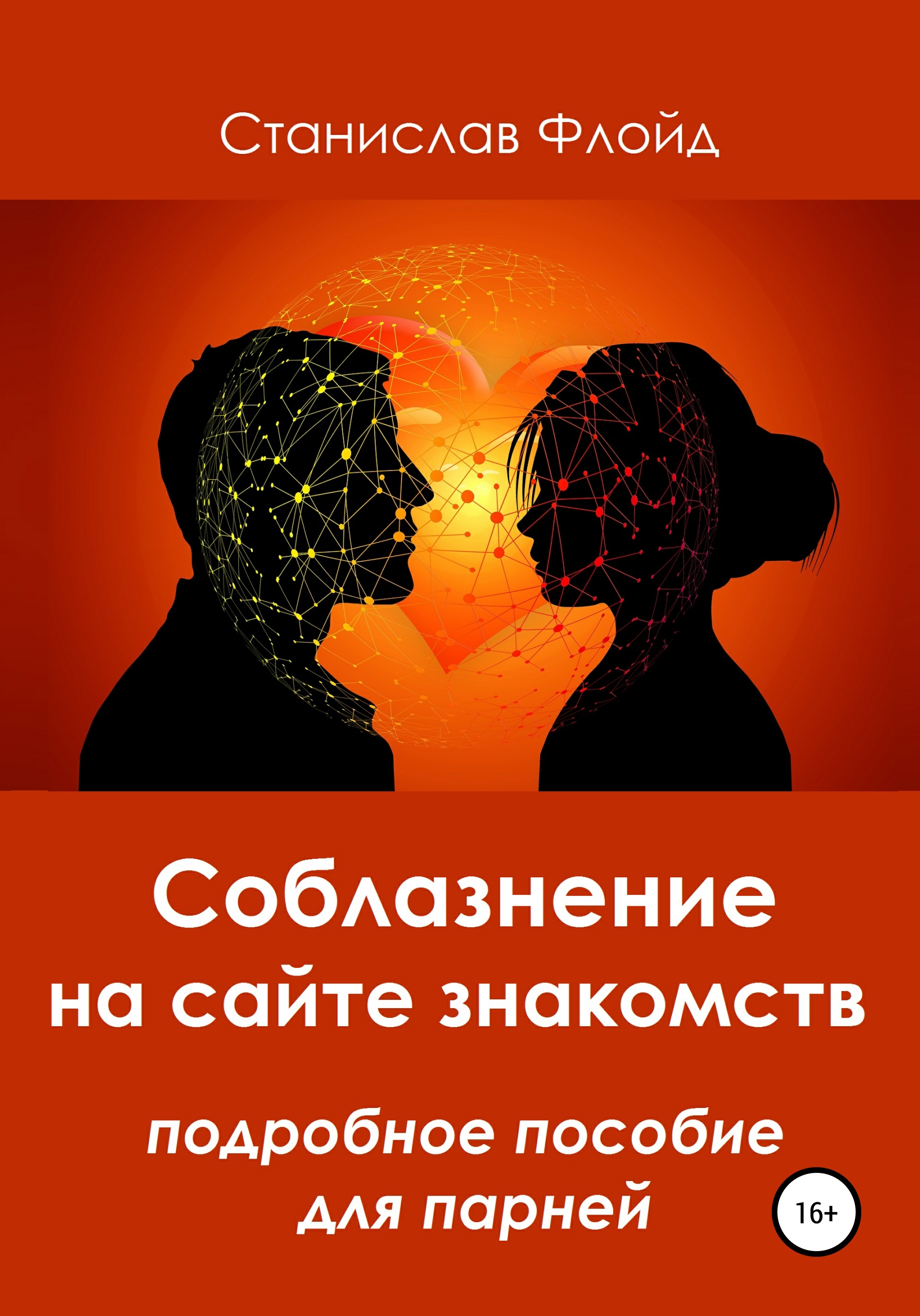 Соблазнение на сайте знакомств, Станислав Флойд – скачать книгу в fb2 ...
